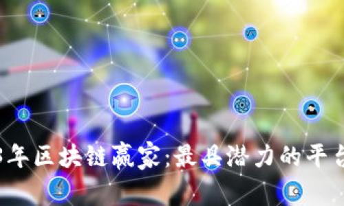 2023年区块链赢家：最具潜力的平台盘点