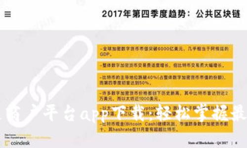 云南区块链商户平台app下载：轻松掌握最新商业动态