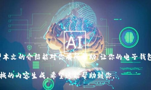 在今天的数字生活中，越来越多的人选择将财务管理数字化，其中钱包的数字递增设置便成为了一个重要功能。这种设置不仅提高了用户的体验，还能有效帮助用户跟踪自己的财务状况。今天，我们将探讨钱包数字递增的相关设置方法，了解其工作原理以及如何这一功能。

一、什么是钱包数字递增

钱包数字递增是指在电子钱包或数字货币系统中，用户可通过一定的规则、条件使钱包余额数字不断增加的功能。这一功能通常与用户的支出、收入、奖励积分等紧密相关。

二、钱包数字递增的应用场景

在现实生活中，钱包的数字递增不仅限于简单的收入记录。以下是一些常见的应用场景：

ul
    li工资发放：员工的工资可以定期自动递增。/li
    li消费激励：通过消费的方式获得积分，积分达到一定值后可转化为现金或余额。/li
    li理财投资：用户通过投资理财产品而获得的收益。/li
/ul

三、如何设置钱包数字递增

为了实现钱包数字的有效递增，用户可以按照以下步骤进行设置：

ul
    listrong选择平台：/strong首先选择一个支持数字递增的电子钱包或理财平台，如支付宝、微信钱包等。/li
    listrong注册和验证：/strong进行注册并完成身份验证，确保账号安全。/li
    listrong寻找设置选项：/strong在钱包设置中，寻找“自动增值”或“理财”相关选项。/li
    listrong设定条件：/strong根据个人需求，设定自动增值的条件，如达到一定消费金额后增加钱包余额。/li
    listrong确认设置：/strong确认所有设置，并保存。/li
/ul

四、增加钱包数字递增的实用技巧

很多用户可能会对如何最大化收益产生疑问，以下是一些实用技巧：

ul
    listrong选择高收益理财产品：/strong研究和对比不同的理财产品，选择收益较高的产品。/li
    listrong利用消费积分：/strong了解商家如何提供积分，通过消费而获得更多的回馈。/li
    listrong定期检查余额：/strong定期查看余额和收益情况，及时调整策略。/li
/ul

五、钱包数字递增的注意事项

虽然钱包数字递增提供了很多便利，但是在设置和使用时也需注意以下事项：

ul
    listrong安全性：/strong确保选用平台的安全性，避免个人信息泄露。/li
    listrong了解条款：/strong仔细阅读使用条款，避免因不理解条款而造成损失。/li
    listrong适度消费：/strong不要因为数字递增而盲目消费，保持理性消费。/li
/ul

六、总结

钱包的数字递增是一项帮助用户更好管理个人财务的功能，而通过合理的设置和使用，可以使钱包更加充实。希望本文的介绍能对你有所帮助，让你的电子钱包使用体验更加顺畅。

这篇文章围绕钱包数字递增的设置方法和应用进行了全面的探讨，力求为读者提供有价值的信息，而不仅仅是机械的内容生成。希望这能帮助到你。