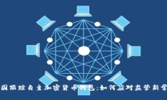 美国跟踪自主加密货币钱包：如何应对