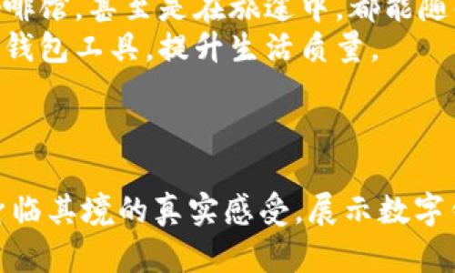   数字钱包提现指南：轻松掌握你的资金流动 / 

 guanjianci 数字钱包, 提现, 电子支付, 资金管理 /guanjianci 

---

1. 数字钱包的兴起与流行
在现代社会，科技的迅猛发展让我们的支付方式迎来了翻天覆地的变化。数字钱包的出现，使得人们的消费和资金管理变得更加便捷。
想象一下，在阳光明媚的周末，你走进一家咖啡馆，借助手机上的数字钱包轻松完成支付，整个过程几乎没有任何等待的时间。这不仅提升了购物的快感，更极大地了我们的消费体验。

---

2. 数字钱包的种类与特点
数字钱包可以分为多种类型，如基于银行账户的数字钱包、独立的电子支付工具以及集成多种金融服务的平台。这些数字钱包大多具备便捷支付、消费记录查询和资金管理等功能。
比如，某个独立的数字钱包允许用户通过其应用实现支付、理财，甚至投资。这样的多功能性，令用户能够在一个平台上轻松掌控自己的财务状态。想象一下，晚上与朋友小聚后，在点单时，你可以迅速开启自己的数字钱包，轻松完成账单支付。

---

3. 如何使用数字钱包进行提现
在使用数字钱包时，许多用户会关心资金的提现问题。提现实际上是将数字钱包内的资金转移到个人银行账户的过程。
以一个常见的数字钱包为例，用户可以首先打开应用，找到提现选项，这通常位于个人账户的资金管理栏目。步骤明确，导航简便，想象一下在家中的沙发上，打开手机屏幕，你可以立刻看到提现的选项。
一旦选择提现，系统会要求用户输入提现金额，随后确认银行账户信息，确保无误。这个过程一般只需要几分钟，确认后等待资金到账即可。

---

4. 各种提现方式的比较
数字钱包提供多种提现方式，包括快捷提现、定时提现等。不同的提现方式呈现出不同的资金流动速度和费用结构。例如，快捷提现通常会收取一定比例的手续费，而定时提现则可能等到特定周期才会到账，但费用较低。
想象一下，一个周五的晚上，你在结账时想到自己的预算，便选择了快捷提现，这样你就可以立即使用这笔资金，计划另一个周末的出游。

---

5. 提现的注意事项
虽然提现过程相对简单，但用户在提现前仍需要特别注意：
ul
    li确认账户信息是否正确，避免资金转入错误的账户。/li
    li了解提现手续费和时间窗口的不同，选择适合自己的方式。/li
    li确保账户余额充足，以免因余额不足产生不必要的操作延误。/li
/ul
这样的细节决定了用户能否顺利进行资金操作。比如，某个朋友曾经因未确认账户信息而导致资金被转入了旧账户，后来费尽周折才找回资金，这样教训值得记取。

---

6. 小结：拥抱数字钱包的新时代
数字钱包的出现为我们提供了无缝对接的支付与提现体验，也让资金管理变得更加轻松。我们在家中、咖啡馆，甚至是在旅途中，都能随时随地进行资金的操作。
在享受便利的同时，掌握相关的知识和技巧，将使我们在面对资金流动时更具自信，能够更好地利用数字钱包工具，提升生活质量。

--- 

以上内容旨在从各个方面介绍数字钱包的提现流程及相关要点，并通过具体的场景和感官细节营造出身临其境的真实感受，展示数字钱包对于现代生活的影响与便利。