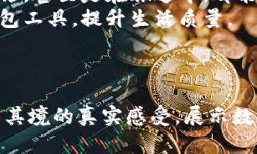   数字钱包提现指南：轻松掌握你的资金流动 / 

 guanjianci 数字钱包, 提现, 电子支付, 资金管理 /guanjianci 

---

1. 数字钱包的兴起与流行
在现代社会，科技的迅猛发展让我们的支付方式迎来了翻天覆地的变化。数字钱包的出现，使得人们的消费和资金管理变得更加便捷。
想象一下，在阳光明媚的周末，你走进一家咖啡馆，借助手机上的数字钱包轻松完成支付，整个过程几乎没有任何等待的时间。这不仅提升了购物的快感，更极大地了我们的消费体验。

---

2. 数字钱包的种类与特点
数字钱包可以分为多种类型，如基于银行账户的数字钱包、独立的电子支付工具以及集成多种金融服务的平台。这些数字钱包大多具备便捷支付、消费记录查询和资金管理等功能。
比如，某个独立的数字钱包允许用户通过其应用实现支付、理财，甚至投资。这样的多功能性，令用户能够在一个平台上轻松掌控自己的财务状态。想象一下，晚上与朋友小聚后，在点单时，你可以迅速开启自己的数字钱包，轻松完成账单支付。

---

3. 如何使用数字钱包进行提现
在使用数字钱包时，许多用户会关心资金的提现问题。提现实际上是将数字钱包内的资金转移到个人银行账户的过程。
以一个常见的数字钱包为例，用户可以首先打开应用，找到提现选项，这通常位于个人账户的资金管理栏目。步骤明确，导航简便，想象一下在家中的沙发上，打开手机屏幕，你可以立刻看到提现的选项。
一旦选择提现，系统会要求用户输入提现金额，随后确认银行账户信息，确保无误。这个过程一般只需要几分钟，确认后等待资金到账即可。

---

4. 各种提现方式的比较
数字钱包提供多种提现方式，包括快捷提现、定时提现等。不同的提现方式呈现出不同的资金流动速度和费用结构。例如，快捷提现通常会收取一定比例的手续费，而定时提现则可能等到特定周期才会到账，但费用较低。
想象一下，一个周五的晚上，你在结账时想到自己的预算，便选择了快捷提现，这样你就可以立即使用这笔资金，计划另一个周末的出游。

---

5. 提现的注意事项
虽然提现过程相对简单，但用户在提现前仍需要特别注意：
ul
    li确认账户信息是否正确，避免资金转入错误的账户。/li
    li了解提现手续费和时间窗口的不同，选择适合自己的方式。/li
    li确保账户余额充足，以免因余额不足产生不必要的操作延误。/li
/ul
这样的细节决定了用户能否顺利进行资金操作。比如，某个朋友曾经因未确认账户信息而导致资金被转入了旧账户，后来费尽周折才找回资金，这样教训值得记取。

---

6. 小结：拥抱数字钱包的新时代
数字钱包的出现为我们提供了无缝对接的支付与提现体验，也让资金管理变得更加轻松。我们在家中、咖啡馆，甚至是在旅途中，都能随时随地进行资金的操作。
在享受便利的同时，掌握相关的知识和技巧，将使我们在面对资金流动时更具自信，能够更好地利用数字钱包工具，提升生活质量。

--- 

以上内容旨在从各个方面介绍数字钱包的提现流程及相关要点，并通过具体的场景和感官细节营造出身临其境的真实感受，展示数字钱包对于现代生活的影响与便利。