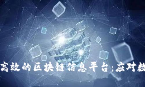 如何打造一个高效的区块链信息平台：应对数字时代的挑战
