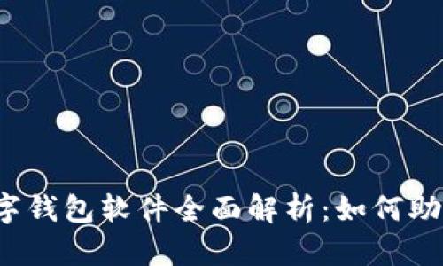 2023年苹果数字钱包软件全面解析：如何助你轻松管理生活