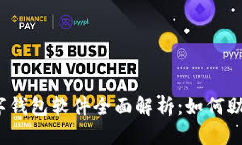 2023年苹果数字钱包软件全面解析：如何助你轻松管理生活