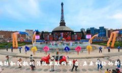 区块链如何挑战传统互联网平台：未来网络的新