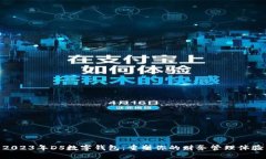 2023年DS数字钱包：重塑你的财务管理体