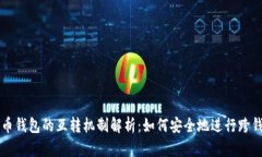 数字货币钱包的互转机制解析：如何安