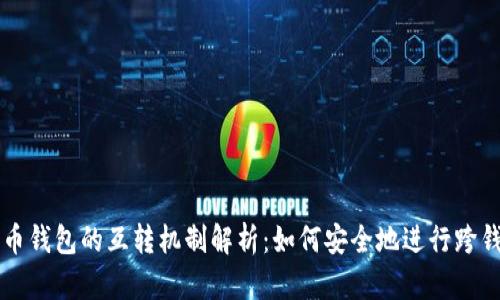数字货币钱包的互转机制解析：如何安全地进行跨钱包交易