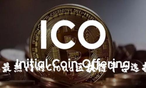 2023年最热门的Cloud区块链平台选择与应用