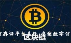 区块链通用可信存证平台系统：重塑数字信任与