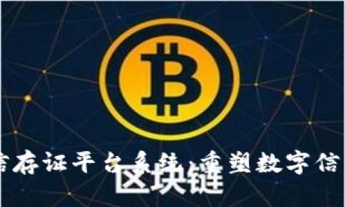 区块链通用可信存证平台系统：重塑数字信任与安全的未来