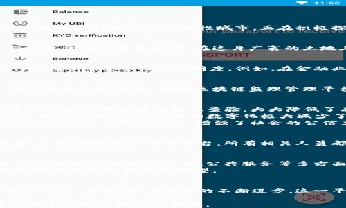 
  雄安区块链监理管理平台的未来展望与应用案例 / 
 guanjianci 雄安新区,区块链,监理管理,数字化转型 /guanjianci 
```

一、前言
在数字化转型的浪潮下，区块链技术以其独特的去中心化特性，正逐渐成为各行各业进行信息管理和交易的重要工具。雄安新区，作为中国新时代的战略性城市，正在积极探索区块链在监理管理中的应用，以促进建设项目的透明度和效率。

二、雄安新区简介
雄安新区，位于河北省，是习近平总书记于2017年提出的“千年大计”。它的建设不仅是为了缓解北京的城市压力，更是为了打造一个现代化的智慧城市。在这片广袤的土地上，绿色生态、智慧交通和高科技产业将成为新城的基石。

三、区块链技术概述
区块链技术是一种分布式数据库技术，它以加密的方式记录交易信息，并确保数据的不可篡改。这项外部无法干预的技术为各类行业提供了安全性和透明度。例如，在金融业，区块链可以有效降低欺诈风险；在供应链管理中，区块链能够追踪产品来源，确保其真实性。

四、雄安区块链监理管理平台的建设背景
随着雄安新区的快速发展，面对诸多建设项目的同时推进，传统的监理管理模式面临着效率低下、信息不对称、监督不力等问题。为了解决这些问题，雄安区块链监理管理平台应运而生。这一平台不仅把监理备案、工程审批和信息流通进行了整合，还引入了区块链技术来提高透明度和信任度。

五、平台的作用与功能
1. 增强信息透明度：所有的项目数据都被实时记录在区块链上，确保了信息的真实性和可追溯性。施工单位、监理单位和业主的每一笔操作都能够在链上查验，大大降低了腐败和不当行为的可能。
2. 提升工作效率：区块链技术的去中心化特性使得的数据处理速度更快，使得监理人员能够实时接收到来自施工现场的信息，迅速做出反应。这一过程的数字化极大减少了纸质文档的使用，提高了工作效率。
3. 建立公信机制：通过区块链的不可篡改性，任何施工过程中的违规行为都能被及时记录并追责。这不仅保障了建设的质量，也为公众提供了信任背书，增强了社会的公信力。

六、具体应用案例
例如，在雄安新区的一项基础设施建设项目中，监理团队借助区块链监理管理平台进行实时数据汇报。在工程师在现场测量数据后，立即将数据上传到平台，所有相关人员都能在第一时间内获取数据并进行评估。这一过程就像阳光洒在老旧木桌上，照亮了每一个角落，确保每一个参与者都能看得见。

七、平台的未来展望
展望未来，雄安区块链监理管理平台将在更多领域得到应用。政府在推动数字化治理方面将更加大胆的尝试，不仅限于项目监理，还可以延伸至城市管理、公共服务等多方面，打造全方位的智慧城市。
同时，随着人工智能、大数据、物联网等技术的不断发展，区块链将与这些新兴技术深度融合，形成更为复杂和完善的智能系统，推动城市的全面数字化转型。

八、结语
雄安区块链监理管理平台是数字化转型的一个重要里程碑，它不仅提高了工程建设的效率，也在一定程度上提升了社会对改革的信任感。未来，随着技术的不断进步，这一平台必将为更多行业带来变革，助力雄安新区向智能城市迈出坚实的一步。

在这条不平凡的道路上，每一个参与者都是建设者。正如桃花盛开的春天，雄安的未来充满希望，愿我们在区块链的指引下，共同见证这座智慧城市的崛起。
