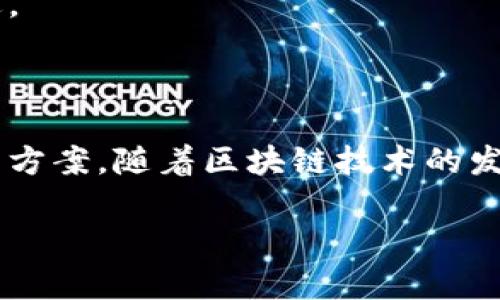 区块链平台域名是指在区块链网络中用于识别和访问特定区块链服务或应用的网络地址。与传统互联网域名类似，区块链域名为用户提供了一个更易记、更具品牌特色的地址。以下是一些与区块链平台域名相关的概述：

### 1. 什么是区块链平台域名？

区块链平台域名是建立在区块链技术上的一种新型域名服务，可以实现去中心化管理。这些域名通常通过智能合约来注册和管理，确保所有权和可转让性。相较于传统域名，区块链域名不受特定公司或组织的控制，具有更高的安全性和透明度。

### 2. 区块链域名的特点

- **去中心化**：区块链域名不存在中央管理机构，用户可以完全控制自己的域名。
- **安全性**：由于区块链的特性，域名注册和交易过程免受网络攻击和欺诈的威胁。
- **持久性**：一旦域名在区块链上注册，就不会轻易消失，避免了域名被回收或失效的问题。

### 3. 常见的区块链域名服务

- **Ethereum Name Service (ENS)**：以太坊上的域名服务，可以将复杂的以太坊地址转换为易于记忆的名称。
- **Unstoppable Domains**：提供区块链域名注册，可以用于加密货币支付等功能。
- **Namecoin**：是使用比特币区块链技术构建的去中心化域名系统。

### 4. 区块链域名的应用场景

- **个人网站和博客**：用户可以使用区块链域名创建个人网站，展示个人博客或作品。
- **加密货币钱包**：可以为加密货币钱包分配一个易于记忆的地址，方便转账和接收资金。
- **去中心化应用（DApp）**：区块链域名可用于访问去中心化应用，提升用户体验。

### 5. 如何购买和管理区块链域名

购买一个区块链域名通常涉及几个步骤：

1. **选择注册平台**：选择支持区块链域名的注册平台，如ENS或Unstoppable Domains。
2. **注册域名**：通过所选平台搜索想要的域名，支付相关注册费用。
3. **管理域名**：利用区块链的工具管理域名的所有权和其他相关信息。

### 6. 区块链域名的未来发展趋势

随着对去中心化互联网的不断追求，区块链域名将会越来越受到重视，其应用场景和技术架构将会不断演进。

### 结论

区块链平台域名是未来互联网的重要组成部分，它为个人和企业提供了一个去中心化、安全稳妥的域名解决方案。随着区块链技术的发展，区块链域名的影响力将持续扩大，值得广大用户关注。

如果您有进一步的问题或需要更深入的探讨，请随时告诉我。