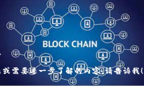 数字钱包6333通常是指某种特定的数字钱包应用程序或服务，它可能与某个特定的区块链、加密货币或者电子支付平台相关。为了更详细地解答你的问题，可以从以下几个方面进行探讨：

### 1. 定义数字钱包
数字钱包是一种电子设备或在线平台，允许用户储存、发送和接收数字资产，如加密货币（比特币、以太坊等）或其他数字货币。这些钱包通过公钥和私钥的组合保护用户的资产。

### 2. 数字钱包6333的功能
根据不同的提供商，数字钱包6333可能具有以下一些功能：
- **资产储存**：用户可以安全地储存各种数字资产。
- **交易处理**：支持快速发送和接收数字资产。
- **多币种支持**：允许用户管理多种不同的加密货币。
- **实时交易数据**：提供实时的市场价格和交易历史。

### 3. 安全性
安全性在数字钱包中至关重要。通常，用户需要设定强密码并可能会使用双重验证。需要避免将私钥和敏感信息泄露给他人。

### 4. 常见的数字钱包种类
- **热钱包**：时时连接互联网，方便交易，但安全性较低。
- **冷钱包**：未连接互联网，可以更安全地存储资金。
- **移动钱包**：专为智能手机设计的应用程序，使用方便。

### 5. 深入了解6333的使用场景
在日常生活中，数字钱包可以用于：
- 线上购物：用户可通过数字钱包支付所需商品。
- 投资：用户可以通过钱包投资不同的加密货币。
- 转账：便于用户之间进行快速转账。

### 6. 如何选择合适的数字钱包
用户应考虑以下因素：
- **安全性**：是否提供高级别的安全措施。
- **用户体验**：界面是否友好易用。
- **支持的币种**：是否支持用户想要交易的数字货币。

### 7. 未来的发展趋势
- **去中心化金融（DeFi）**：借助智能合约，提供更多金融服务。
- **更多的应用场景**：未来可能会有更多的实体商户接受数字钱包支付。

希望以上信息能帮助你更好地理解数字钱包6333。如果你有其他具体问题或需要进一步了解的内容，请告诉我！