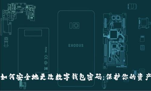 如何安全地更改数字钱包密码：保护你的资产