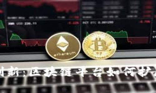 跨境金融创新：区块链平台如何扩展全球市场