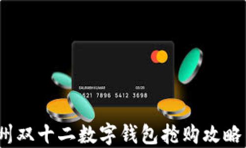 
2023年苏州双十二数字钱包抢购攻略与实用技巧