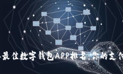 2023年最佳数字钱包APP排名：你的支付新选择