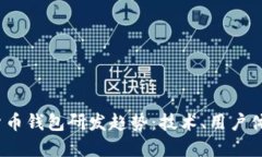 2023年加密货币钱包研发趋势：技术、用户体验与