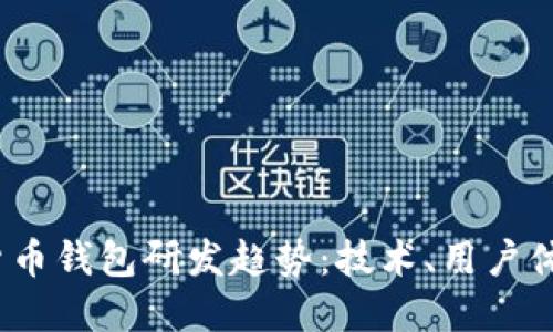 2023年加密货币钱包研发趋势：技术、用户体验与安全性的