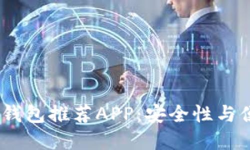 2023年最佳加密钱包推荐APP：安全性与便利性的完美结合