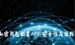 2023年最佳加密钱包推荐APP：安全性与
