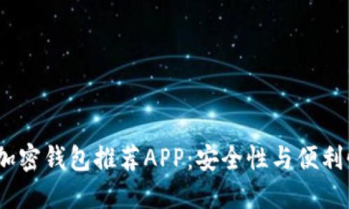 2023年最佳加密钱包推荐APP：安全性与便利性的完美结合