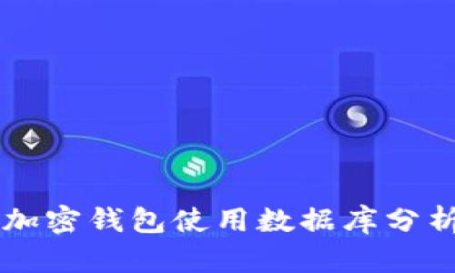 2023年欧美加密钱包使用数据库分析：趋势与未来