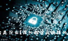 区块链平台是什么？深入探讨区块链的