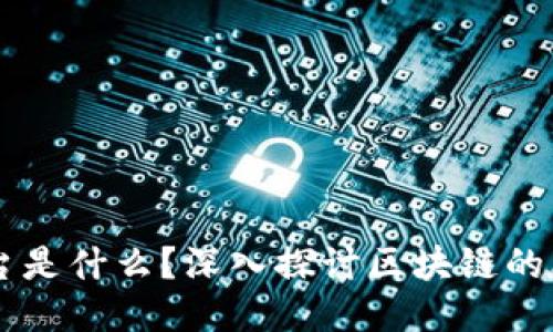 区块链平台是什么？深入探讨区块链的本质与应用