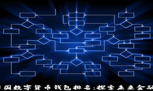 
2021年中国数字货币钱包排名：探索未来金融的新选择