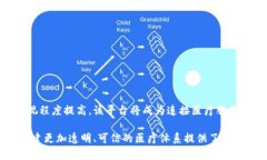 区块链医疗票据平台是一种基于区块链