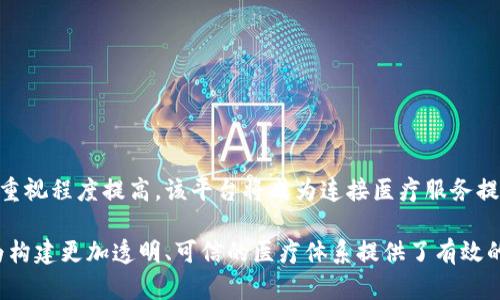 区块链医疗票据平台是一种基于区块链技术的医疗票据管理系统，用于提高医疗票据的透明度、安全性和不可篡改性。该平台利用区块链的分布式账本特性，为医疗机构、患者及其他相关方提供了一种高效、可靠的方式来管理和验证医疗票据的生成、流通和支付。

### 核心功能

1. **票据生成与验证**：通过智能合约自动生成医疗票据，并确保其信息的真实性，防止票据伪造。
2. **数据共享**：允许不同医疗机构和相关方之间便捷、安全地共享票据信息，提高医疗服务的效率。
3. **支付安全性**：利用加密技术和去中心化的特点，确保资金流动的安全和透明。

### 优势

- **透明度**：所有交易记录实时更新并可追溯，患者和医疗机构可以随时查看完整的交易历史。
- **安全性**：基于区块链的加密机制，防止数据泄露和篡改。
- **降低成本**：通过智能合约，自动化流程，减少人工干预，从而降低运营成本。

### 应用前景

区块链医疗票据平台在未来医疗领域有着广阔的应用前景。随着医疗信息化的推进，患者对个人信息安全的重视程度提高，该平台将成为连接医疗服务提供者、患者及保险公司之间的重要桥梁。

通过上述介绍，可以看出区块链医疗票据平台在提升医疗服务质量、减少欺诈行为等方面具有显著的作用，为构建更加透明、可信的医疗体系提供了有效的技术解决方案。