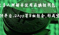 区块链钱包落地通常指的是区块链投资与应用领