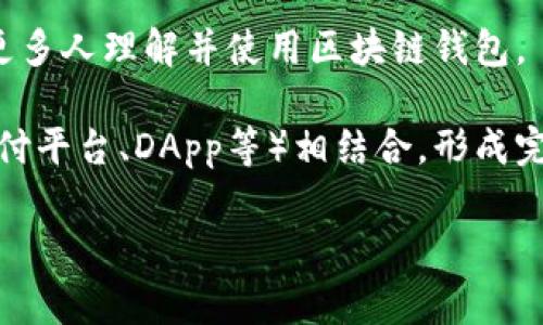 区块链钱包落地通常指的是区块链投资与应用领域的实际应用落地，尤其是与区块链钱包相关的技术与服务，开始进入市场并被消费者或企业广泛接受和使用。这一概念不仅涉及技术的开发和应用，还包括相应的商业模式、用户教育和市场推广等。

以下是关于区块链钱包落地的几个关键方面：

1. **技术实现**：区块链钱包的技术需要成熟，包括安全性、易用性和兼容性。落地意味着这些技术能够在真实环境中有效运行，而不仅仅是停留在实验室或开发阶段。

2. **市场需求**：用户对区块链钱包的需求增加，比如在线购物、跨境支付等场景，使得一些传统机构和初创公司开始推出相应的产品。

3. **合规性**：随着政策的逐渐明确，区块链钱包在法律和合规上的要求也开始明晰。钱包服务需要遵循金融监管要求，确保用户资金安全和合法使用。

4. **用户教育**：用户对区块链和数字货币的认知水平参差不齐，落地过程中需要进行大量的教育工作，让更多人理解并使用区块链钱包。

5. **生态系统构建**：区块链钱包的落地不仅限于单个产品，而是需要与整个区块链生态系统（如交易所、支付平台、DApp等）相结合，形成完整的应用场景。

通过这些方面的结合，区块链钱包的落地将使其真正融入日常生活，推动区块链技术的普及与发展。