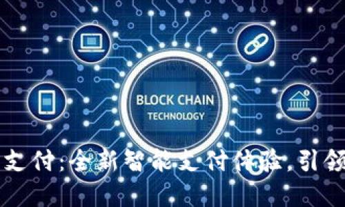 兴业数字钱包支付：全新智能支付体验，引领未来金融潮流