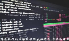     2023年最热门的区块链炒股大师平台，你不知道