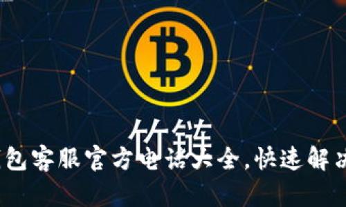 2023年数字钱包客服官方电话大全，快速解决你的支付问题