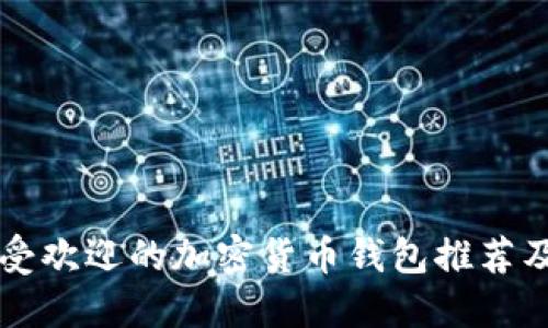 新加坡最受欢迎的加密货币钱包推荐及使用指南