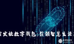 山西省发放数字钱包：引领智慧生活新