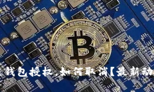 区块链钱包授权，如何取消？最新动态解析