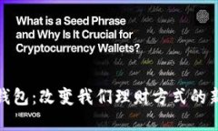 数字钱包：改变我们理财方式的新选择