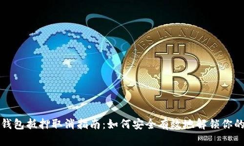 数字钱包抵押取消指南：如何安全有效地解锁你的资产