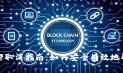 数字钱包抵押取消指南：如何安全有效