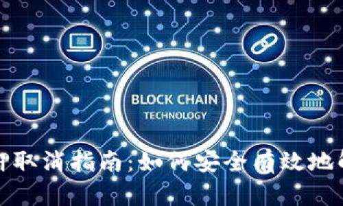 数字钱包抵押取消指南：如何安全有效地解锁你的资产