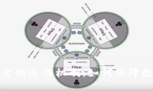 揭秘区块链平台的运作机制：如何保障数据安全与透明