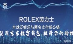 如何使用京东数字钱包，提升你的购物体验