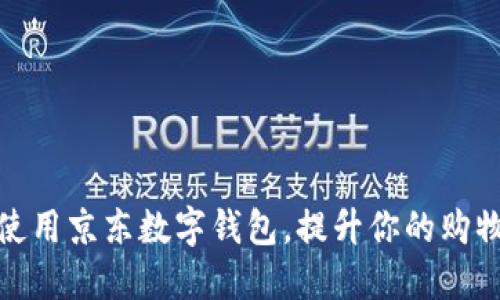 如何使用京东数字钱包，提升你的购物体验