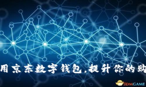 如何使用京东数字钱包，提升你的购物体验